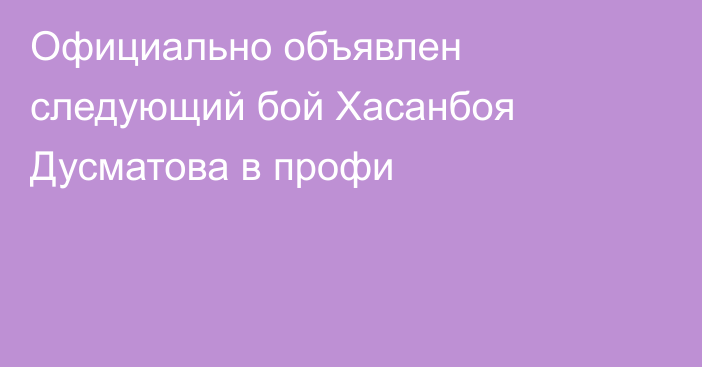 Официально объявлен следующий бой Хасанбоя Дусматова в профи