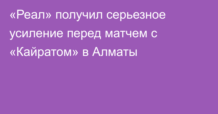 «Реал» получил серьезное усиление перед матчем с «Кайратом» в Алматы