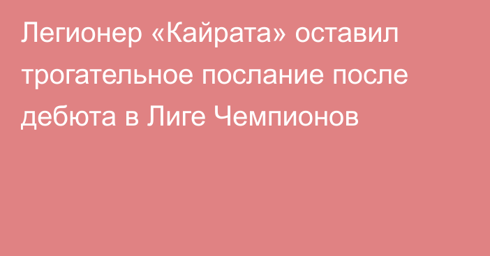 Легионер «Кайрата» оставил трогательное послание после дебюта в Лиге Чемпионов
