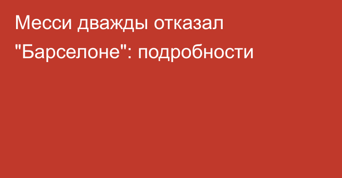 Месси дважды отказал 