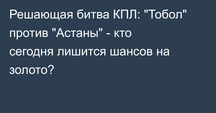 Решающая битва КПЛ: 