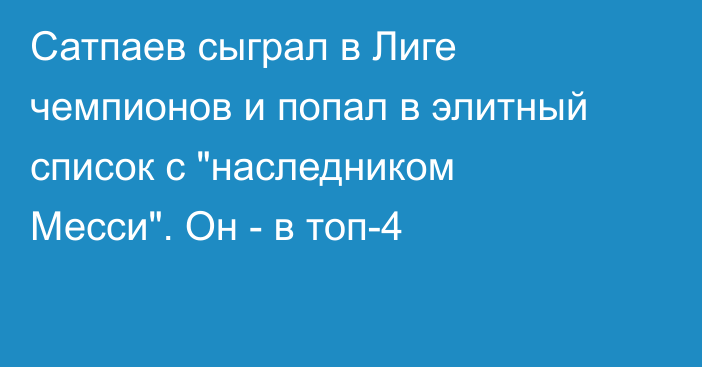 Сатпаев сыграл в Лиге чемпионов и попал в элитный список с 