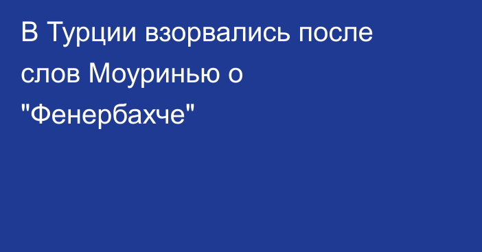 В Турции взорвались после слов Моуринью о 