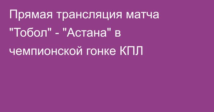 Прямая трансляция матча 