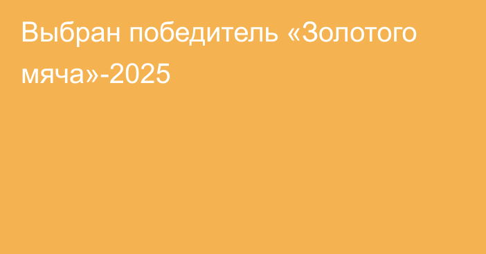 Выбран победитель «Золотого мяча»-2025