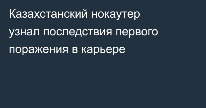 Казахстанский нокаутер узнал последствия первого поражения в карьере