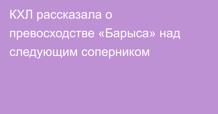 КХЛ рассказала о превосходстве «Барыса» над следующим соперником