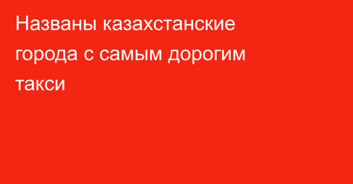 Названы казахстанские города с самым дорогим такси