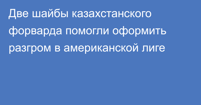 Две шайбы казахстанского форварда помогли оформить разгром в американской лиге