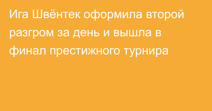 Ига Швёнтек оформила второй разгром за день и вышла в финал престижного турнира