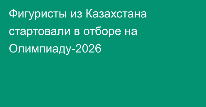 Фигуристы из Казахстана стартовали в отборе на Олимпиаду-2026