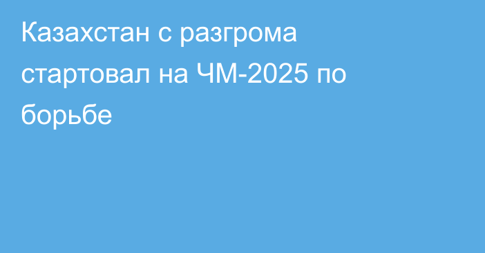 Казахстан с разгрома стартовал на ЧМ-2025 по борьбе