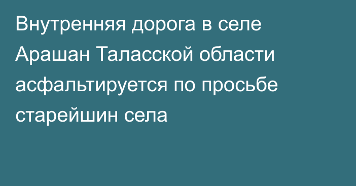 Внутренняя дорога в селе Арашан Таласской области асфальтируется по просьбе старейшин села