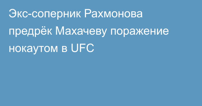 Экс-соперник Рахмонова предрёк Махачеву поражение нокаутом в UFC