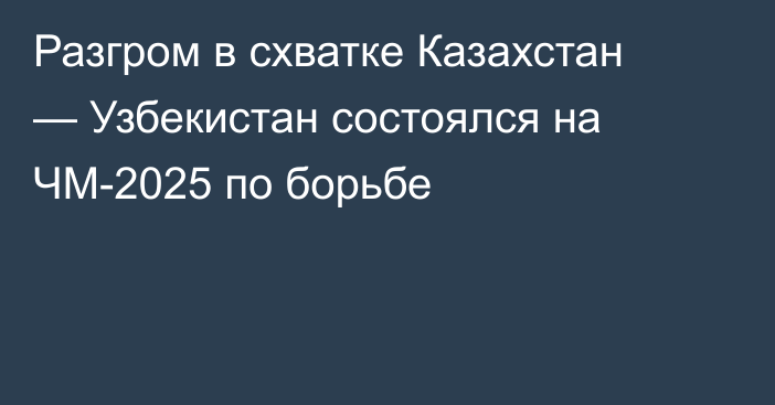 Разгром в схватке Казахстан — Узбекистан состоялся на ЧМ-2025 по борьбе