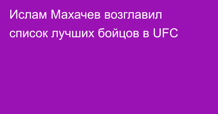 Ислам Махачев возглавил список лучших бойцов в UFC