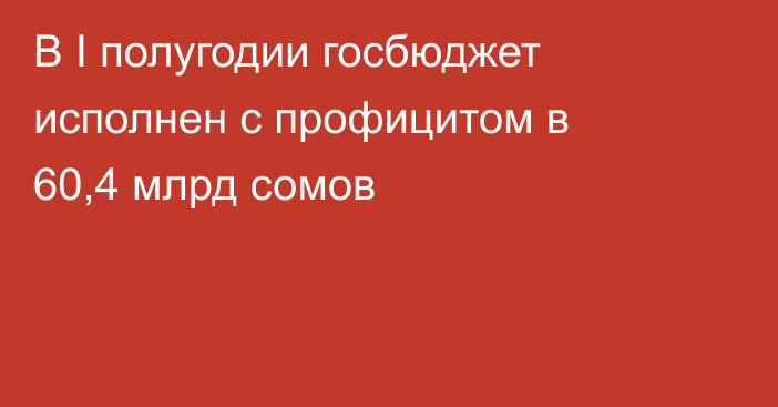 В I полугодии госбюджет исполнен с профицитом в 60,4 млрд сомов