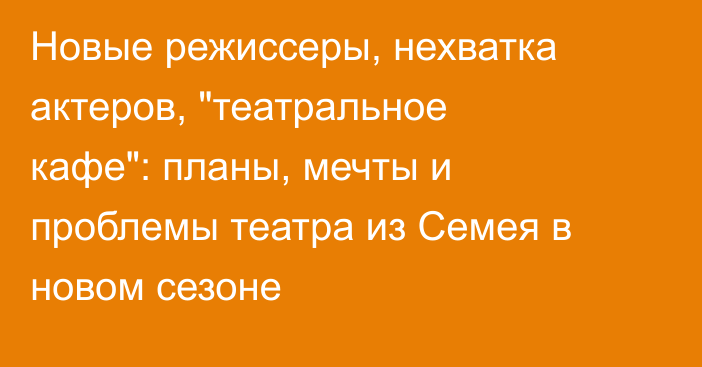 Новые режиссеры, нехватка актеров, 
