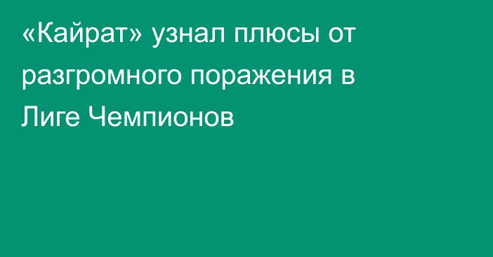 «Кайрат» узнал плюсы от разгромного поражения в Лиге Чемпионов