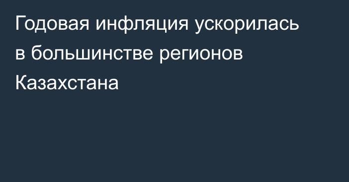 Годовая инфляция ускорилась в большинстве регионов Казахстана