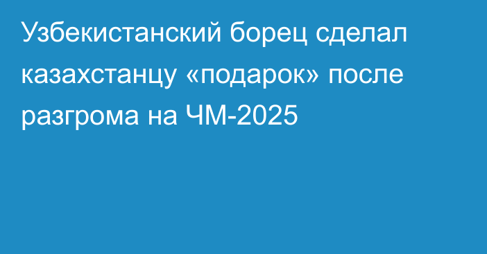 Узбекистанский борец сделал казахстанцу «подарок» после разгрома на ЧМ-2025