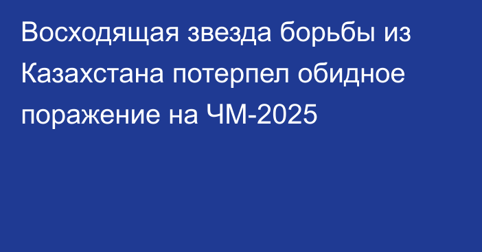 Восходящая звезда борьбы из Казахстана потерпел обидное поражение на ЧМ-2025