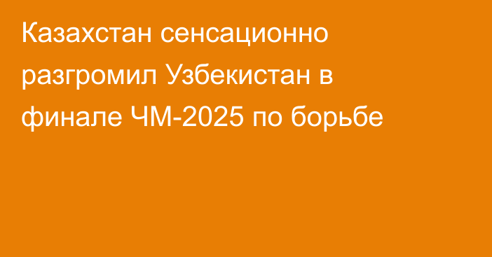 Казахстан сенсационно разгромил Узбекистан в финале ЧМ-2025 по борьбе