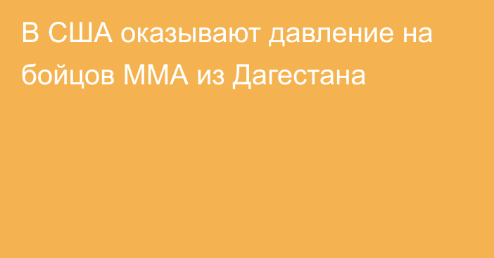 В США оказывают давление на бойцов ММА из Дагестана
