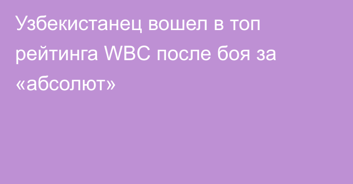 Узбекистанец вошел в топ рейтинга WBC после боя за «абсолют»