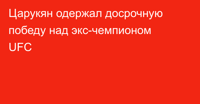 Царукян одержал досрочную победу над экс-чемпионом UFC