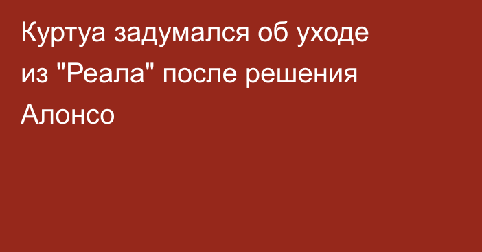 Куртуа задумался об уходе из 