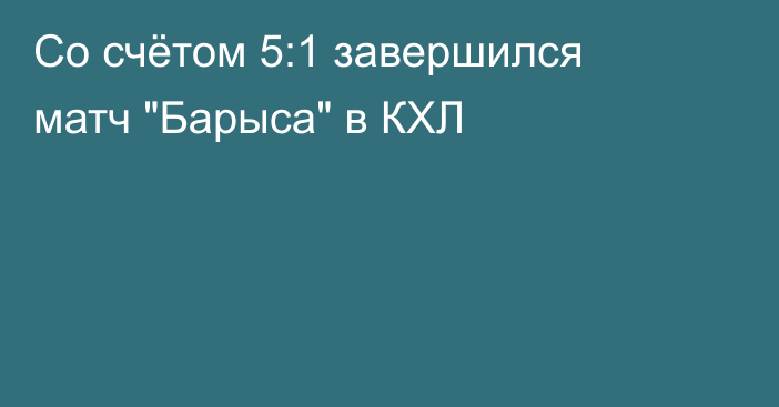 Со счётом 5:1 завершился матч 