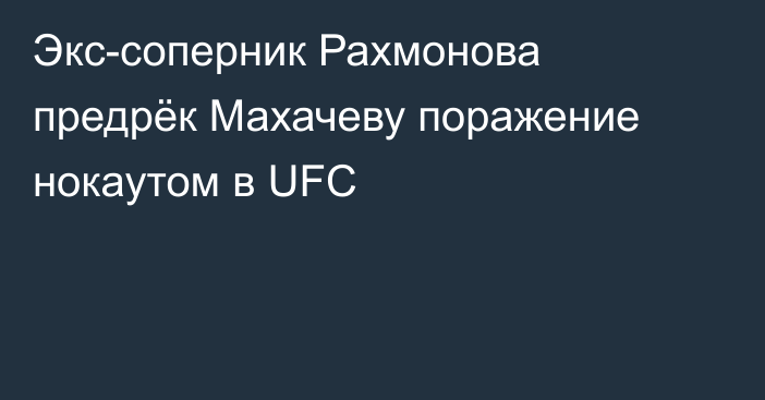 Экс-соперник Рахмонова предрёк Махачеву поражение нокаутом в UFC