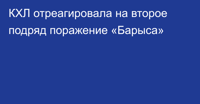 КХЛ отреагировала на второе подряд поражение «Барыса»