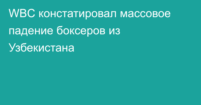 WBC констатировал массовое падение боксеров из Узбекистана