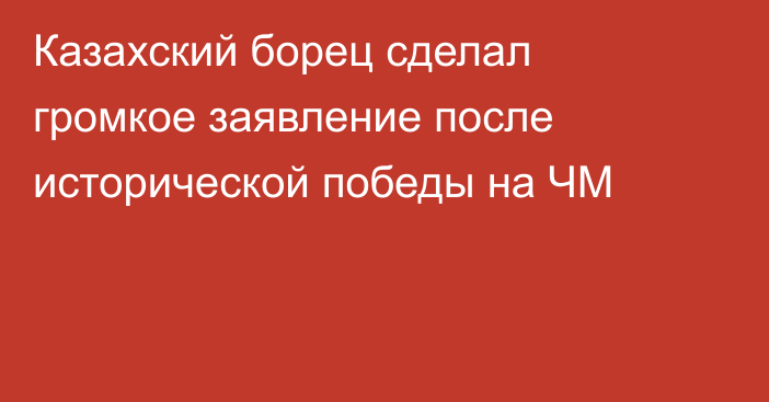 Казахский борец сделал громкое заявление после исторической победы на ЧМ