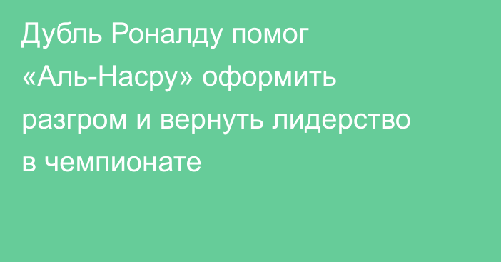 Дубль Роналду помог «Аль-Насру» оформить разгром и вернуть лидерство в чемпионате