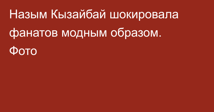 Назым Кызайбай шокировала фанатов модным образом. Фото