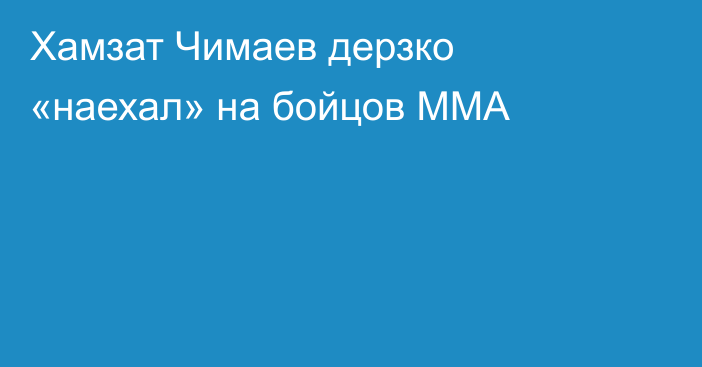Хамзат Чимаев дерзко «наехал» на бойцов ММА