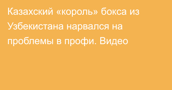 Казахский «король» бокса из Узбекистана нарвался на проблемы в профи. Видео
