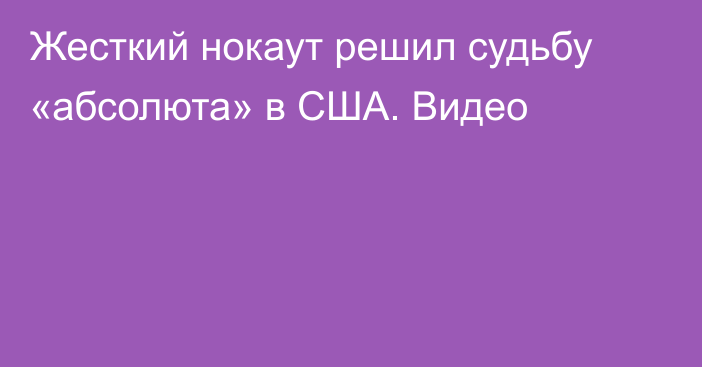 Жесткий нокаут решил судьбу «абсолюта» в США. Видео