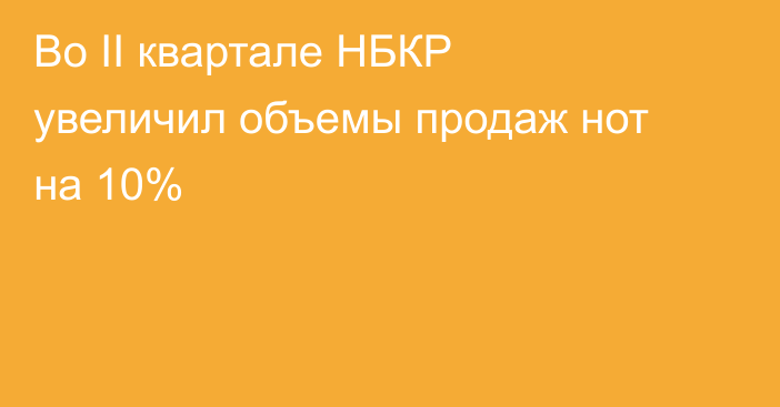 Во II квартале НБКР увеличил объемы продаж нот на 10%