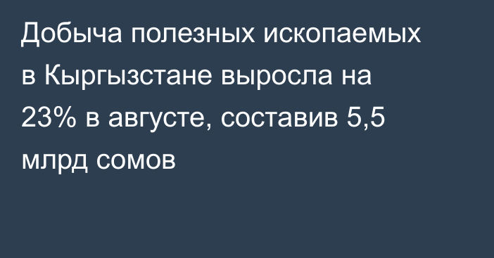 Добыча полезных ископаемых в Кыргызстане выросла на 23% в августе, составив 5,5 млрд сомов