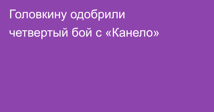 Головкину одобрили четвертый бой с «Канело»