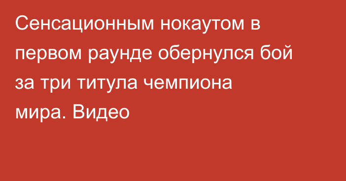 Сенсационным нокаутом в первом раунде обернулся бой за три титула чемпиона мира. Видео