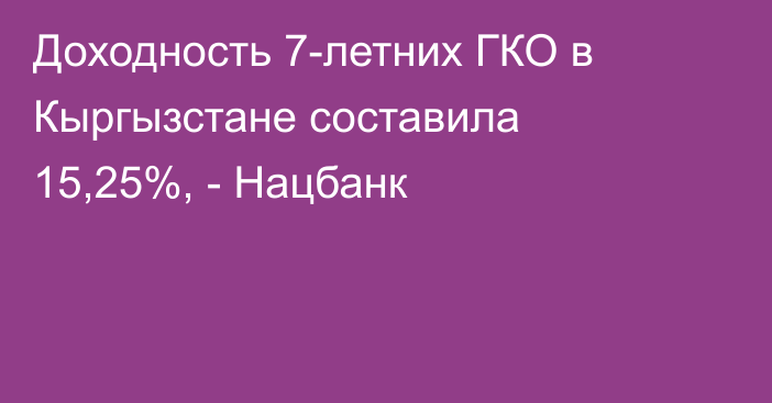 Доходность 7-летних ГКО в Кыргызстане составила 15,25%, - Нацбанк