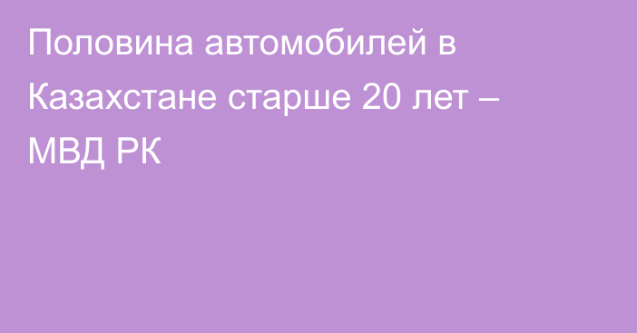 Половина автомобилей в Казахстане старше 20 лет – МВД РК