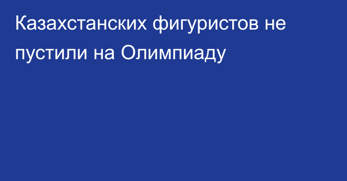 Казахстанских фигуристов не пустили на Олимпиаду