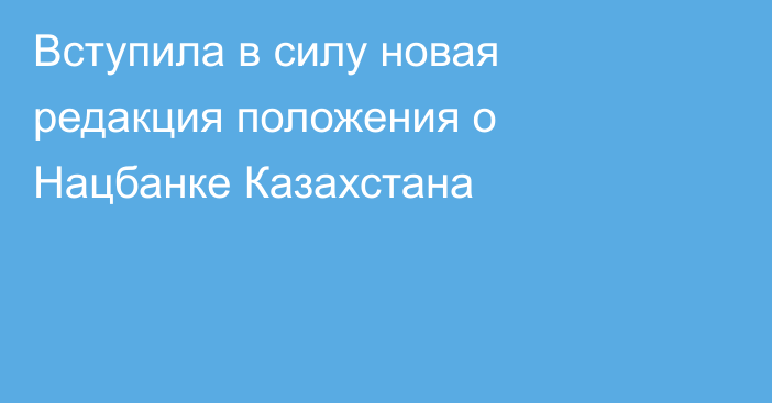 Вступила в силу новая редакция положения о Нацбанке Казахстана