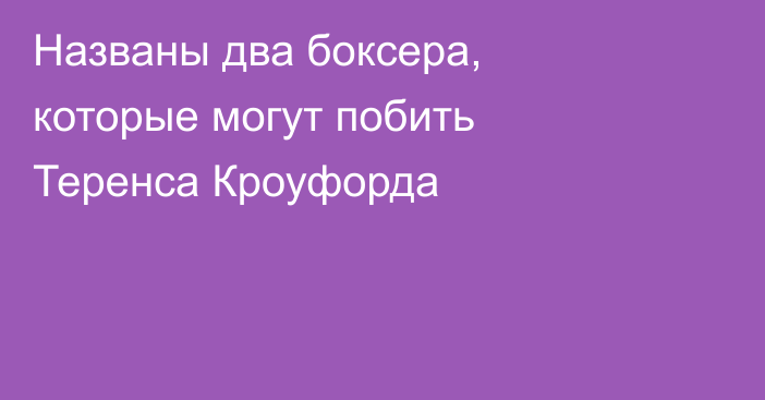 Названы два боксера, которые могут побить Теренса Кроуфорда